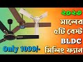 How to buy ceiling fan bengali  ceiling fan buying guide bengali  top ceiling fan 2023