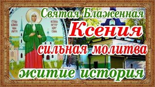 Святая Блаженная Ксения Петербургская 6 февраля житие  почитание молитва история именины Ксении