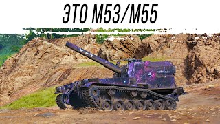 М53/М55 в рандоме
