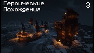 Lp. Героические Похождения #3 ВОЙНА - Майнкрафт