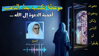 موعظة قل أن تجدها لا تفرط فيها مهما كان إنشغالك || أهمية الدعوة إلى الله || محمد بن صالح العثيمين