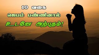 10 வகை ஜெபம் பண்ணினால் உடனே அற்புதம் ! || Pr. C.Jeeva