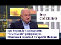 Ігор Смешко про шляхи боротьби з олігархами, референдуми, "Північний потік-2" та загрози державності