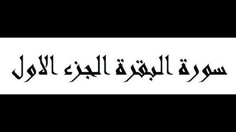 سورة البقرة الجزء الأول القارئ هيثم الدخين
