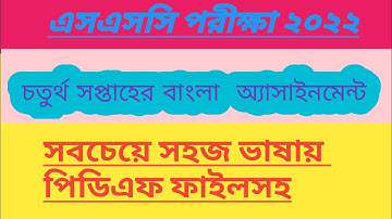 Ssc 4th week bangla assignment 2022