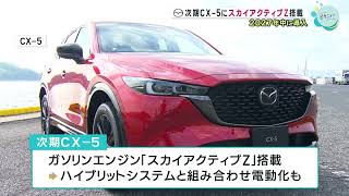 【マツダ】次期CX-５に「スカイアクティブZ」搭載