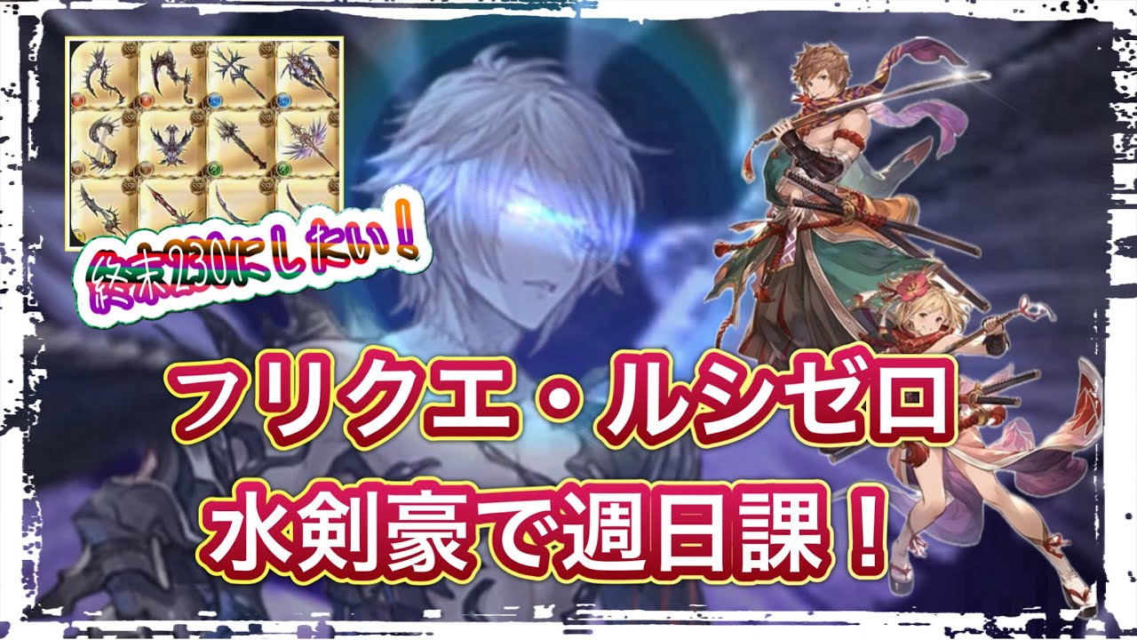 フリクエ・ルシゼロを水剣豪で討伐。