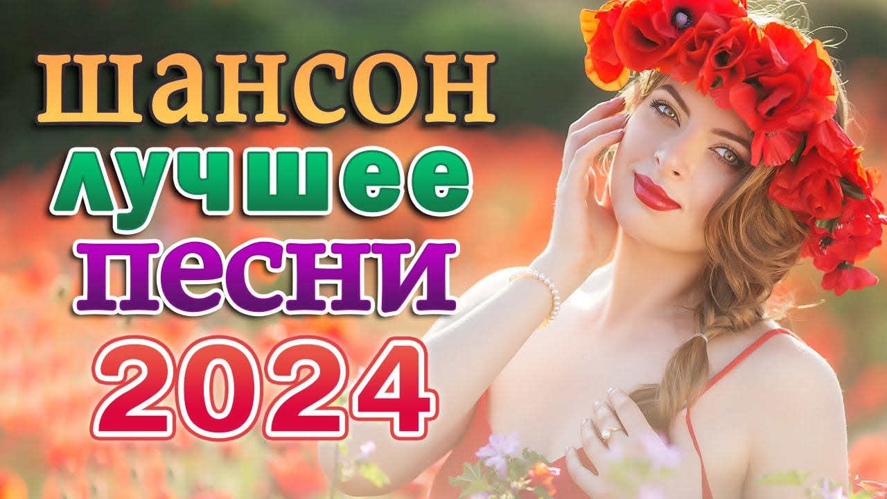 Веселые песни шансон 2024