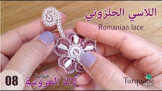 جلابة لالة العروسة 8: حبل اللاسي الروماني الحلزوني الأطراف بالكروشي لموتيفات رائعة Romanian lace