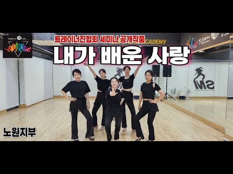 소찬휘 내가배운사랑 댄스몸풀이 오전반 회원님들