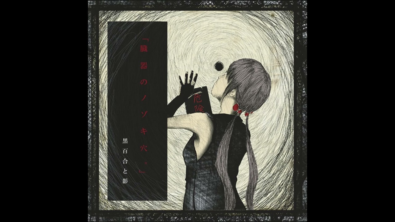 黒百合と影 (Kuroyuri to Kage) - 「洗脳」 (「Sennou」) - YouTube