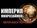 Империя Микрозаймов | Коллекция Мистики и Ужасов 2021