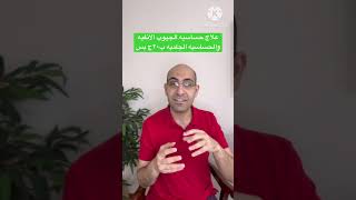 علاج حساسيه الجيوب الأنفيه والحساسيه الجلديه بأفضل أقراص فعاله