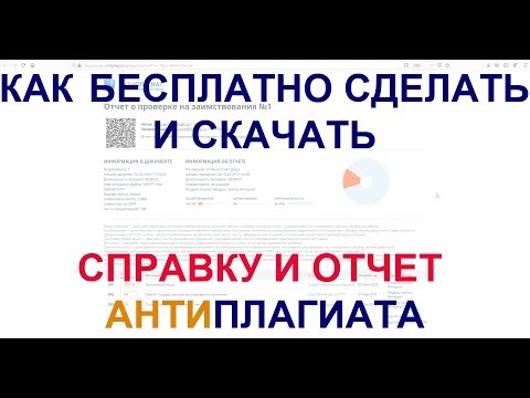 Справка и отчет Антиплагиата! Как БЕСПЛАТНО сделать и скачать