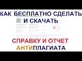 Справка и отчет Антиплагиата! Как БЕСПЛАТНО сделать и скачать