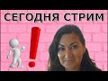 Сегодня стрим! Что будет 11.09 !ВАЖНАЯ ИНФОРМАЦИЯ!