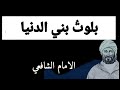 الامام الشافعي، بلوت بني الدنيا فلم ارَ فيهم،  مذهلة! ، لاتفوتك،  بصوت  خالد المشهداني