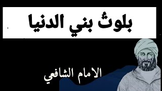 الامام الشافعي, بلوت بني الدنيا, بصوت خالد المشهداني