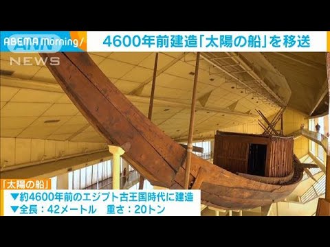 ANNnewsCH 2021/08/09 4600年前建造の「太陽の船」を移送　エジプト(2021年8月9日)