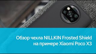 Чехол NILLKIN Frosted Shield для Xiaomi Poco X3: подробный обзор
