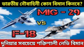 নৌবাহিনী আরও 57 টি বিমান কিনছে| MIG 29K VS FA-18 super hornet who will win