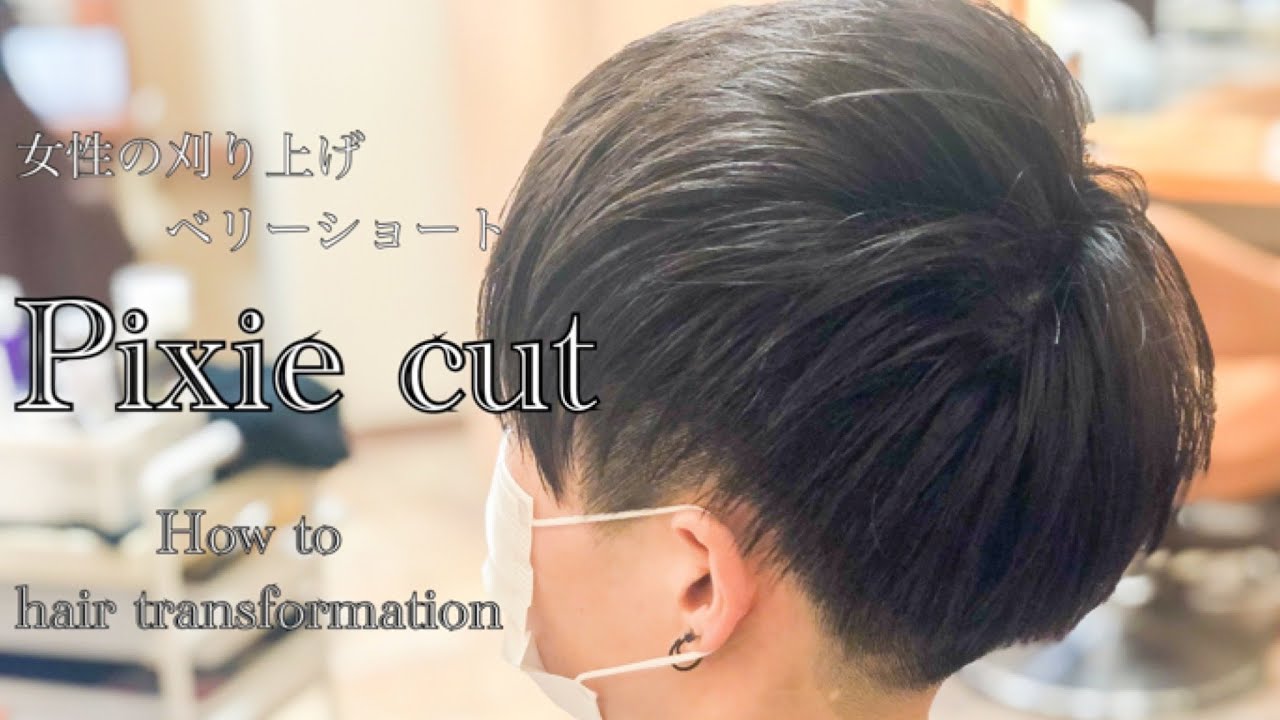 女性の刈り上げベリーショート Pixie Cut Hair Transformation Youtube