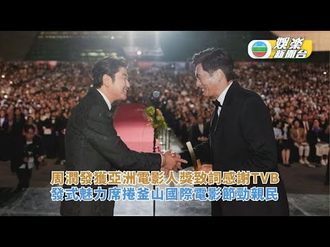 周潤發親領亞洲電影人獎致詞感謝TVB 發式魅力席捲釜山國際電影節勁親民