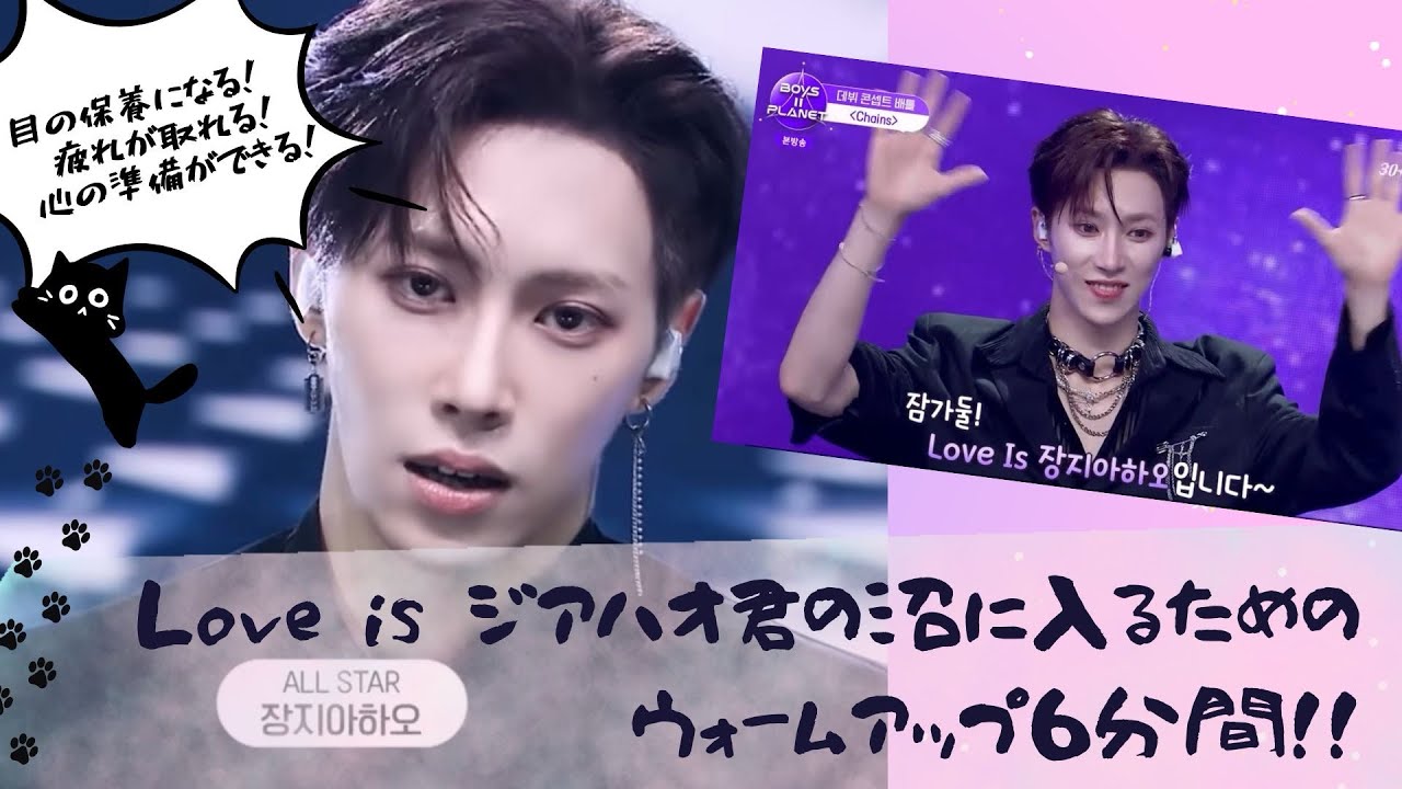 Love is ジアハオくんの沼に入るウォームアップ6分