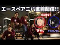 エースぺアニバ直前！ゲスト：さや。/ ケイゴイノウエ