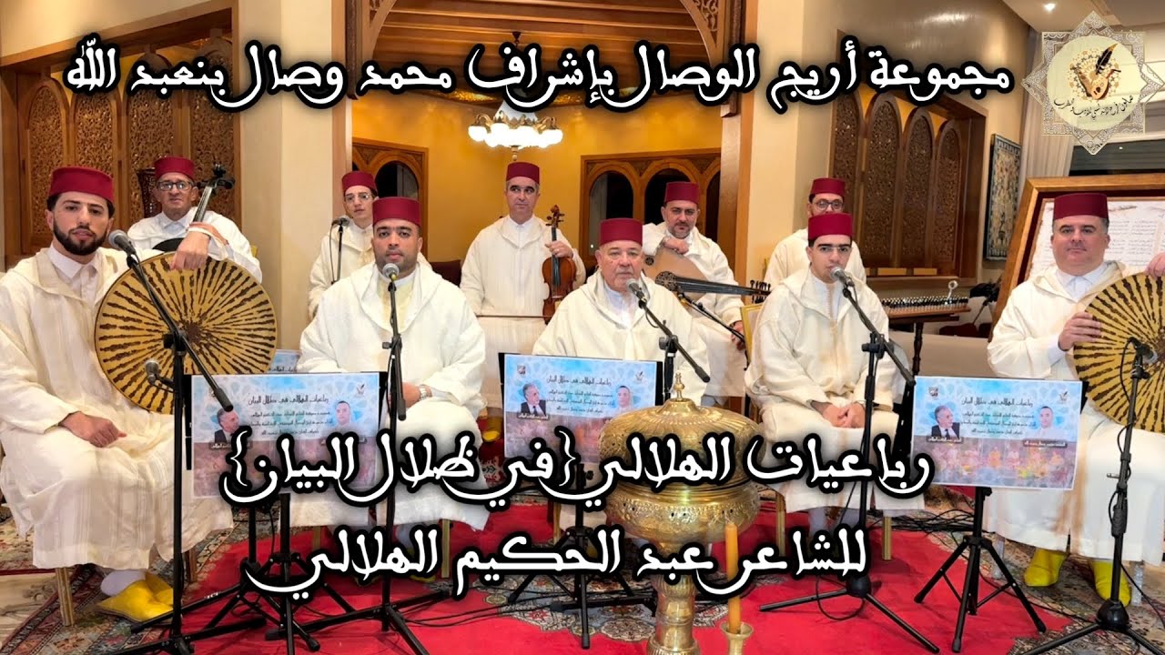 رباعيات الهلالي 'في ظلال البيان' للشاعر عبد الحكيم الهلالي / مجموعة أريج الوصال للمديح والسماع 