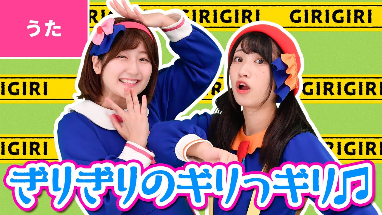 ぎりぎりのギリっギリ 振り付き Mzkids ボンボンアカデミー コラボ Youtube