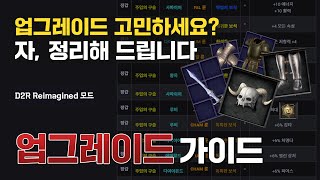 업그레이드 고민하세요? 옵션 딱 정리해 드립니다｜D2R Reimagined 모드 가이드