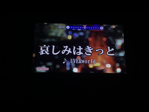 【カラオケ】哀しみはきっと/UVERworld/歌ってみた