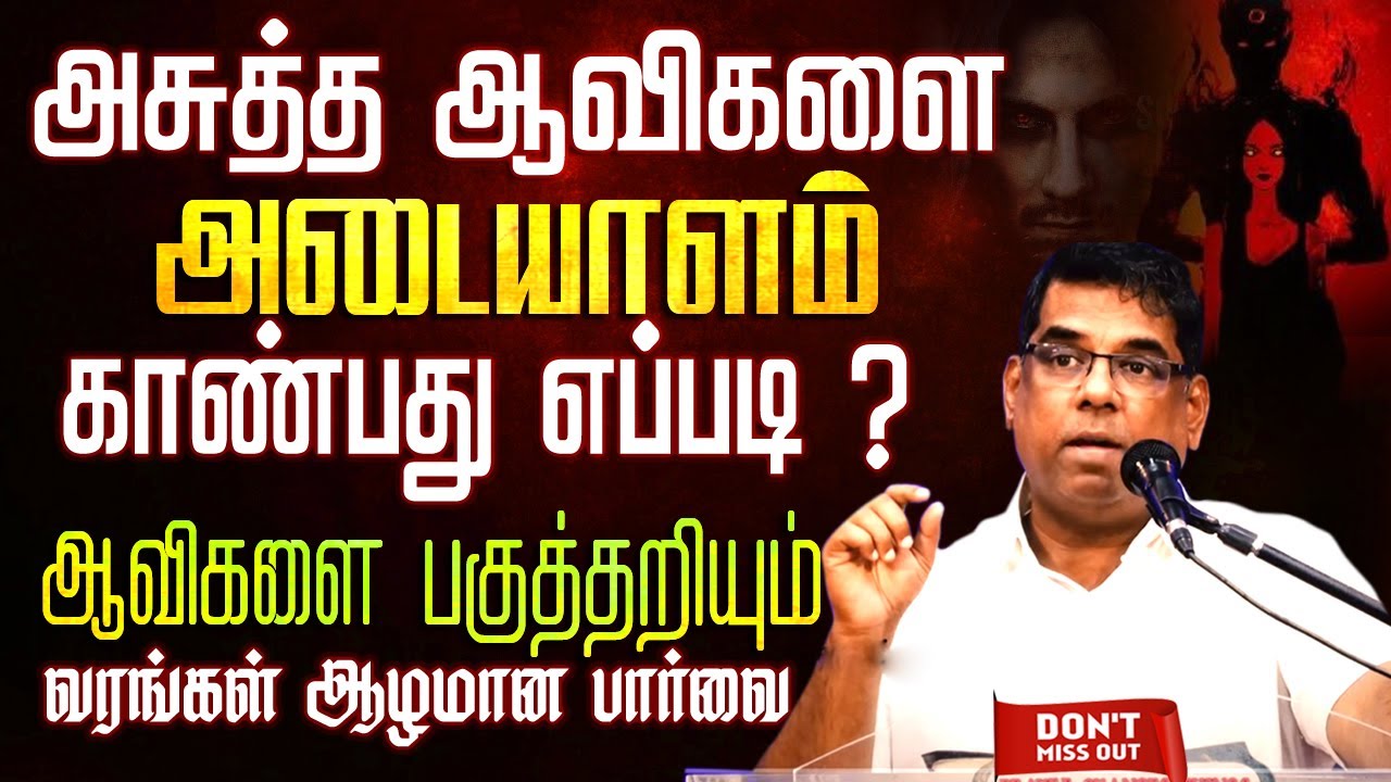 அசுத்த ஆவிகளை அடையாளம் காண்பது எப்படி ? | Bro.MD Jegan