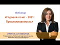 КонсультантКиров: Вебинар &quot;Годовой отчет - 2021: Прослеживаемость&quot;