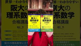 [参考書徹底解説！]世界一わかりやすい京大の理系数学、世界一わかりやすい阪大の理系数学〜数弱→数強にする最強の使い方！〜池谷先生最高です。