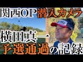 祝！予選通過！　ネット中継では放映されてない裏側を記録した潜入カメラ！　なぜ横田真一は　２０１８年のカシオオープン以来予選通過できたのか！？　　そして本番を迎えたクラブセッティングは！？