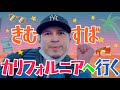 【カリフォルニア①】きむすば、ハリウッドの下見ついでに念願のディズニーランドへ