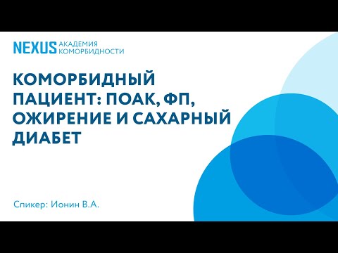 Коморбидный пациент: ПОАК, ФП, ожирение и сахарный диабет