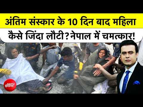 Syed Suhail | Nepal Floods News: अंतिम संस्कार के 10 दिन बाद महिला कैसे जिंदा लौटी?| Top News| NDTV