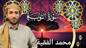 تلاوة خاشعة ومؤثرة للشيخ محمد الفقية | سورة التوبة كاملة بجودة عالية HD