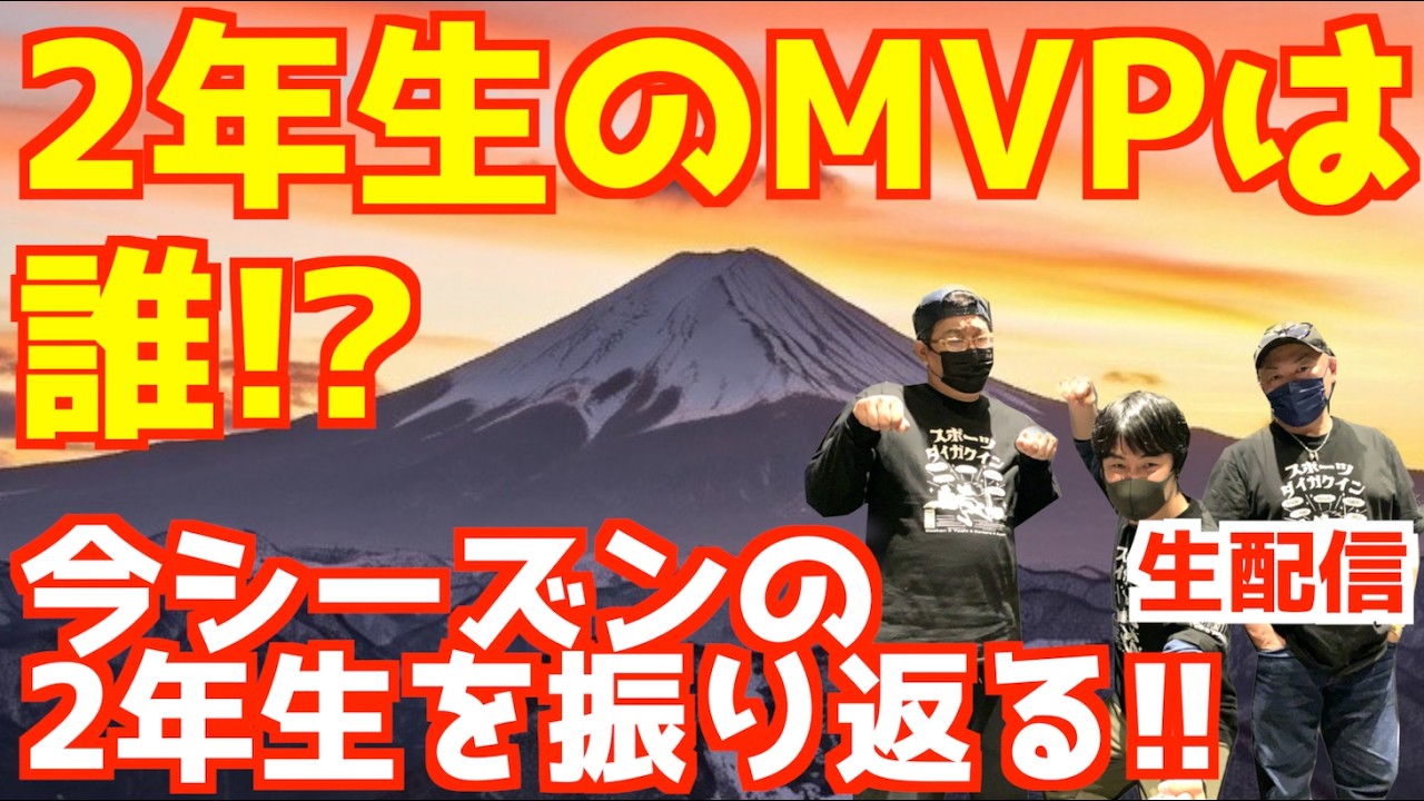 2年生のMVPは誰！？今シーズンの2年生を振り返る！！【生配信】