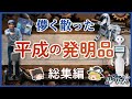 【総集編】なぜ消えた?平成の発明品7選【ゆっくり解説】