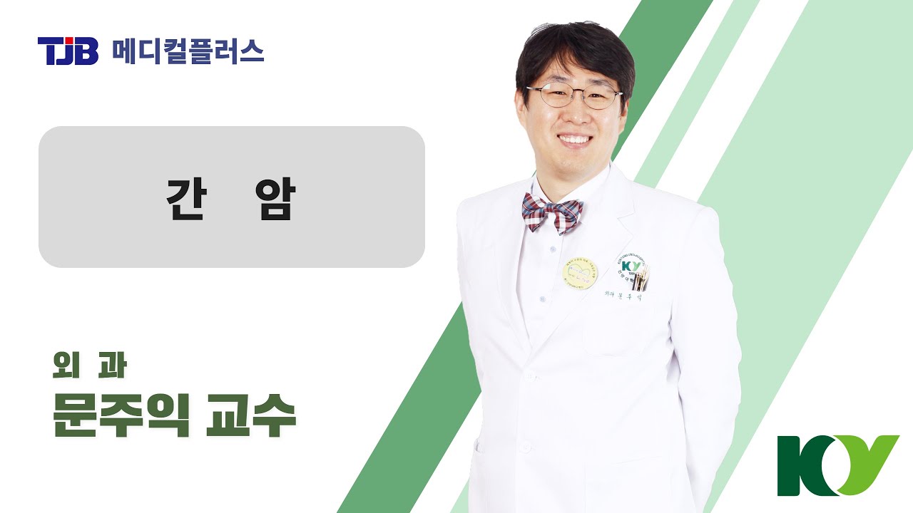 [메디컬플러스] '간암Q&A' 외과 문주익 교수