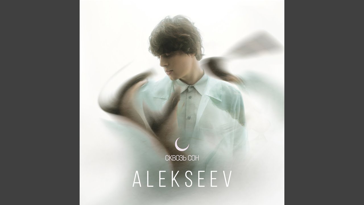 Сквозь сон Alekseev. Alekseev сквозь сон обложка. Алексеев сквозь сон обложка. Alekseev-pyanoe solnce Speed up. Песня сквозь неведомые