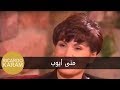 Mouna Ayoub | مرايا - مقابلة مع منى أيوب