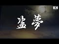 摩登兄弟劉宇寧 盜夢 誰裝扮成夢的野獸 動態歌詞Lyrics 摩登兄弟劉宇寧 盜夢 誰裝扮成夢的野獸 動態歌詞Lyrics