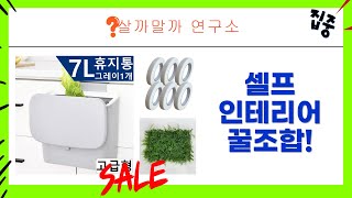 누수부터 블라인드, 플랜테리어까지! 셀프 인테리어 끝판왕 꿀템 조합!