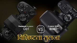Panasonic Lumix G91 और Canon EOS 800D की विशेषता तुलना