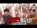 슬램덩크 최고의 명장면 월드컵 (with 배성재 아나운서)